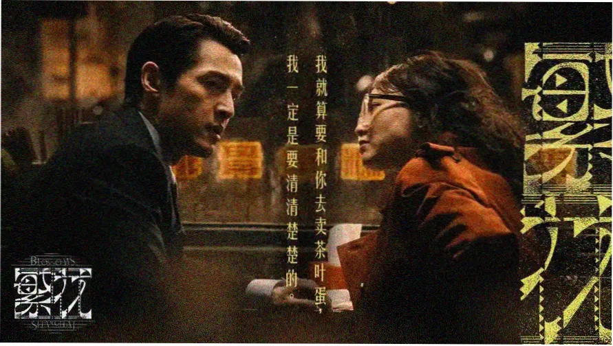 《成何体统》剧集画面与人物群像氛围图